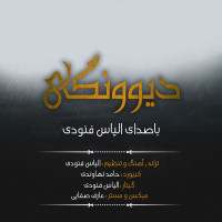 Eliyas Fanoodi - Divoonegi