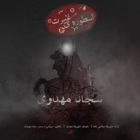 Sajjad Mahdavi - Ostooreye Gheyrat