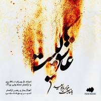 Shahram Nazeri - Ashegh Kist
