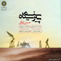 Hossein Tavakoli - Pirhan Siyah