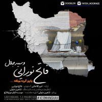 Fateh Nooraee Ft Sed Jalal - Paeiz Gerye Mikone