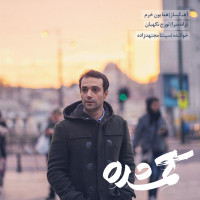 Sepanta Mojtahed Zadeh - Gomshodeh