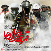 Ali Bikaran - Ghahremanane Bi Eddea