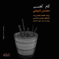 Mohsen Sheikhi - Adam Ahani