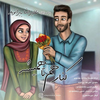 Alireza Beiranvand - Kenare Ham Ta Hamishe