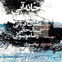 Alireza Ghorbani - Khane Abi