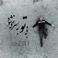 Aria Hamdollahzadeh - Bi To Be Sar Nemishavad