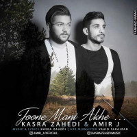 Kasra Zahedi Ft Amir J - Joone Mani Akhe