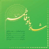 Mohammadreza Es haghi - Shah Banoo Fatemeh