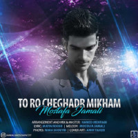 Mostafa Jamali - Toro Cheghadr Mikham