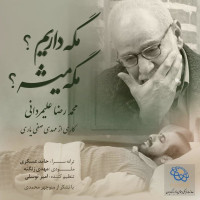 Mohammadreza Alimardani - Mage Darim Mage Mishe