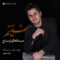 Abdolkhalegh Tomaj - Asheghetam