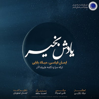 Iman Ghiasi & Milad Babaei - Yadesh Bekheir