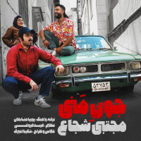 Mojtaba Shoja - Joone Mani