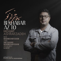 Hojat Ashrafzadeh - Bi Khabar Az To