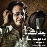 Vahid Baktash - Baghe Khahesh Ha