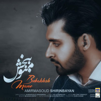 Amirmasoud Shirin Bayan - Mano Bebakhsh