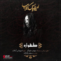 Amir Abbas Golab - Gahvareh