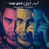 Omid Ghorbani - Kashtiye Nejat
