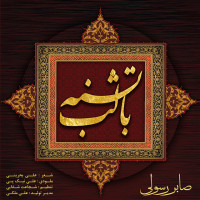 Saber Rasooli - Ba Labe Teshne