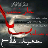 Hamid Fallah - Atre Hossein