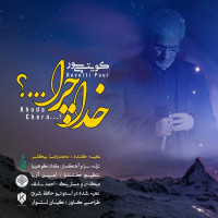 Koveytipour - Khoda Chera