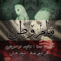 Vahid Mousavian - Maame Vatan