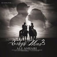 Ali Ashabi - Eshghe Man 3