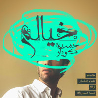 Hossein Kouyar - Khialam