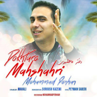 Mohammad Penhan - Dokhtare Mahshahri