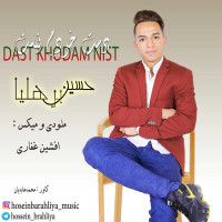 Hossein Barahliya - Daste Khodam Nist