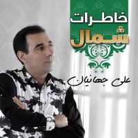 Ali Jahanian - Khaterate Shomal