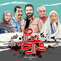 Mohammad Motamedi - Sharayete Khas