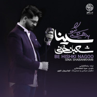 Sina Shabankhani - Be Hishki Nagoo