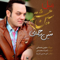 Matin Rahmani - Sine Hashtom ( Seil )