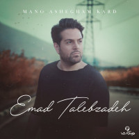 Emad Talebzadeh - Mano Ashegham Kard