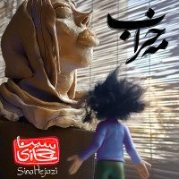 Sina Hejazi - Mahe Kharab