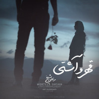 Morteza Sheikh - Ghahro Ashti