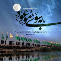 Alireza Beiranvand - Be Sooye Mouood