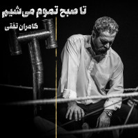 Kamran Tafti - Ta Sobh Tamoom Mishim