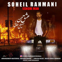 Soheil Rahmani - Eshghe Man