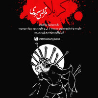 Morteza Sarmadi - Karbala