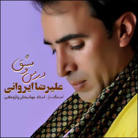 Alireza Iravani - Darso Mashgh