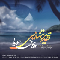 Peyman Hoveyda - Taghdir Tanhaei