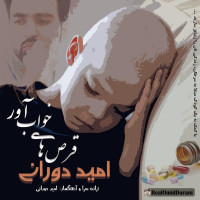 Omid Dorani - Ghors Haye Khab Avar