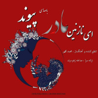 Peyvand - Ey Nazanin Madar