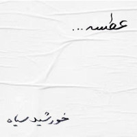 Khorshideh Siah - Atse