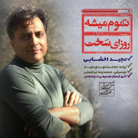 Majid Akhshabi - Tamoom Mishe Roozaye Sakht