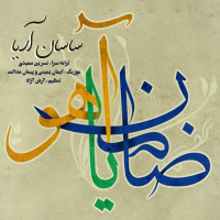 Sasan Ariya - Zamene Ahoo