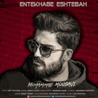 Mohammad Mousavi - Entekhabe Eshtebah